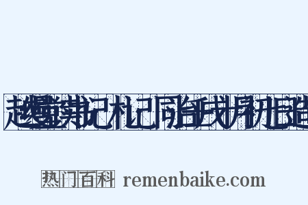 越缦堂读书记·札记·同治壬戌十月初七日造句是什么意思的图片